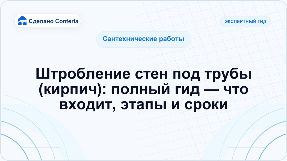 Штробление стен под трубы (кирпич): полный гид — что входит, этапы и сроки