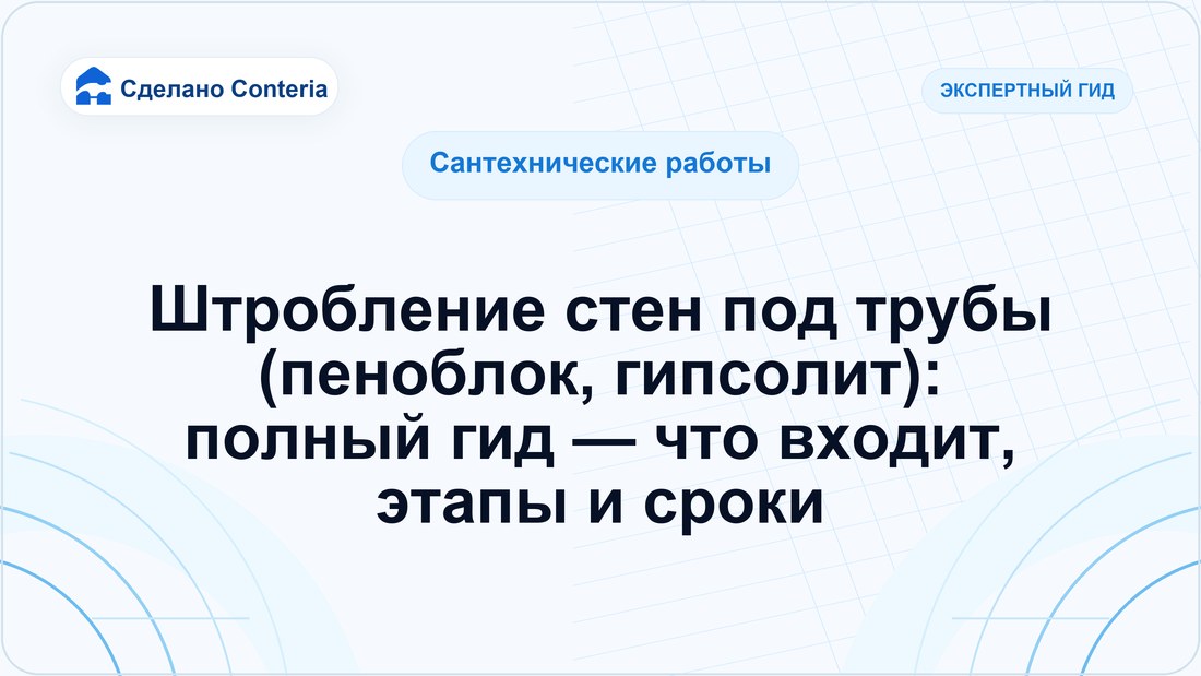 Штробление стен под трубы (пеноблок, гипсолит): полный гид — что входит, этапы и сроки