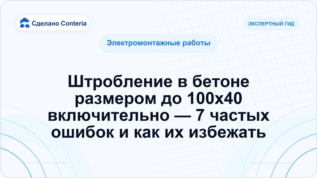 Штробление в бетоне размером до 100х40 включительно — 7 частых ошибок и как их избежать