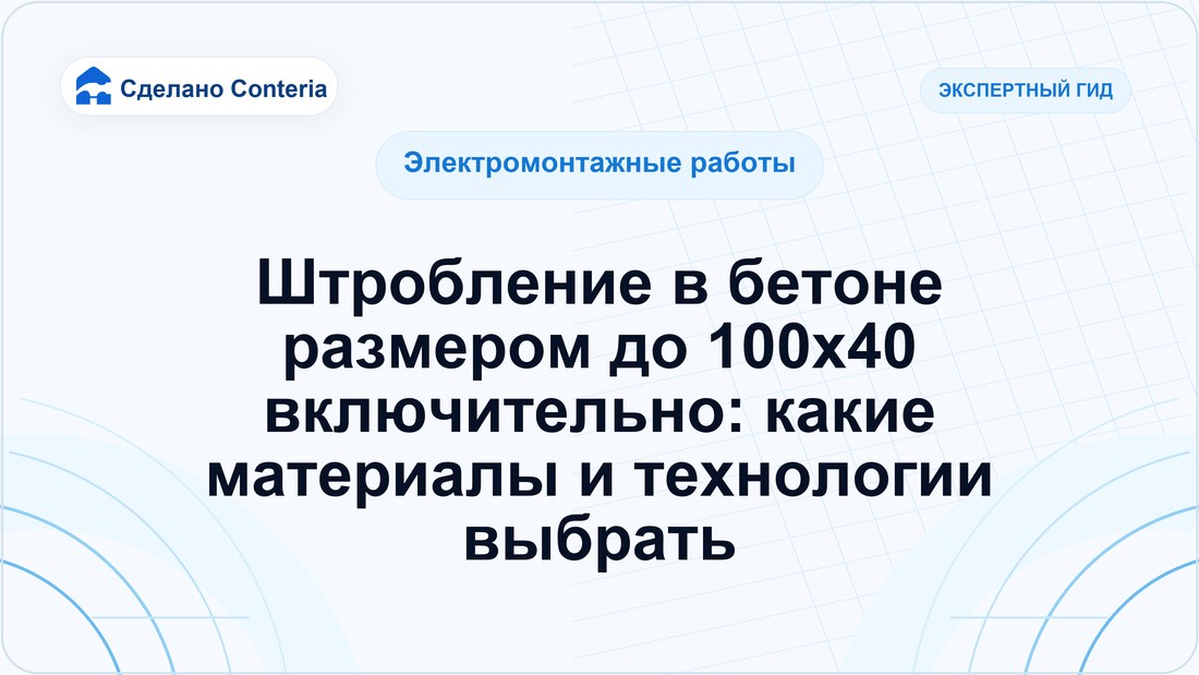 Штробление в бетоне размером до 100х40 включительно: какие материалы и технологии выбрать