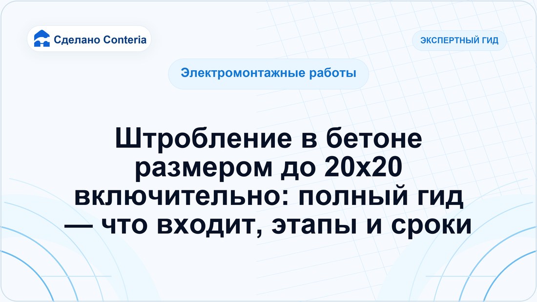 Штробление в бетоне размером до 20х20 включительно: полный гид — что входит, этапы и сроки