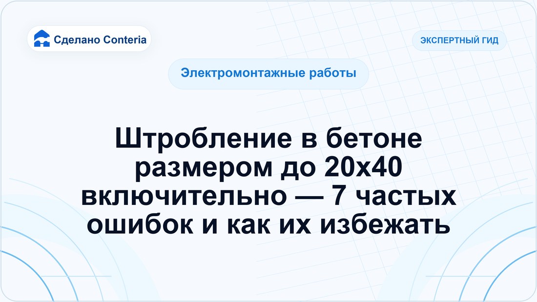 Штробление в бетоне размером до 20х40 включительно — 7 частых ошибок и как их избежать