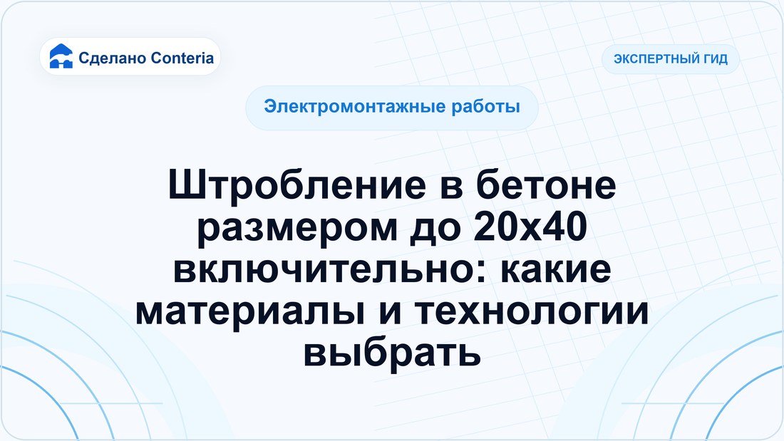 Штробление в бетоне размером до 20х40 включительно: какие материалы и технологии выбрать
