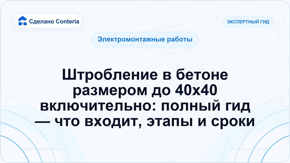 Штробление в бетоне размером до 40х40 включительно: полный гид — что входит, этапы и сроки