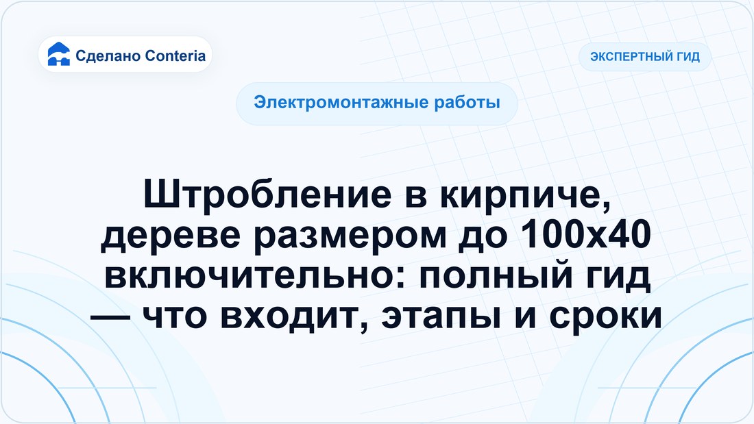 Штробление в кирпиче, дереве размером до 100х40 включительно: полный гид — что входит, этапы и сроки