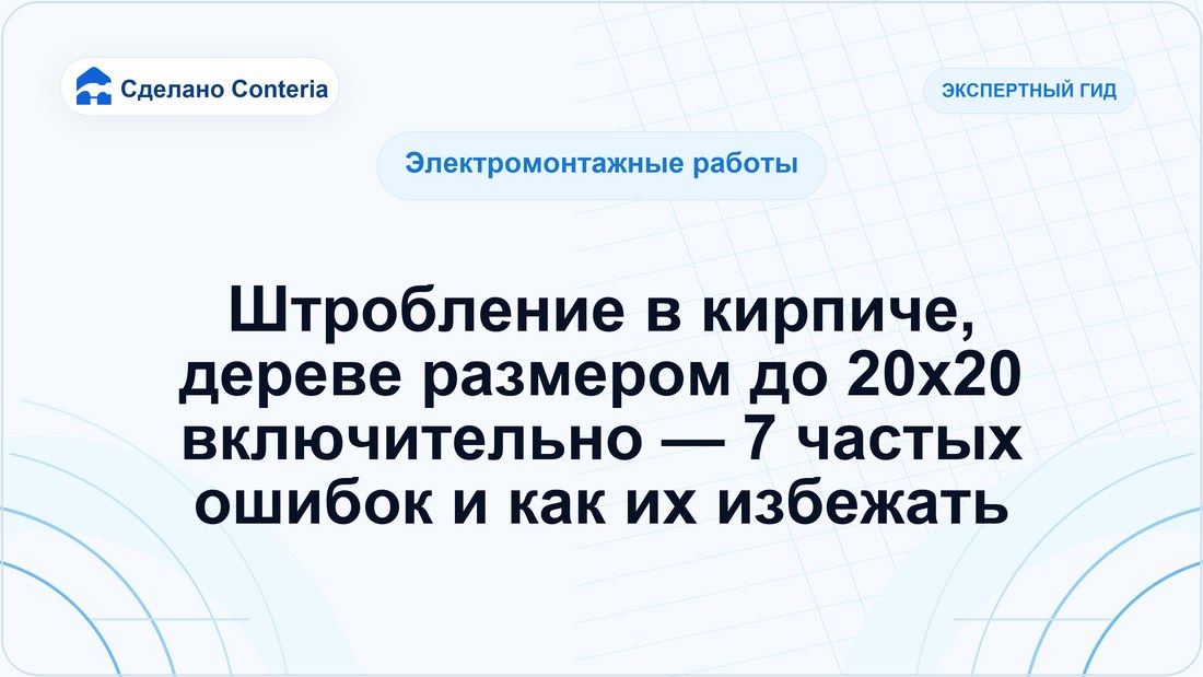 Штробление в кирпиче, дереве размером до 20х20 включительно — 7 частых ошибок и как их избежать