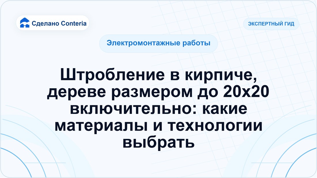 Штробление в кирпиче, дереве размером до 20х20 включительно: какие материалы и технологии выбрать