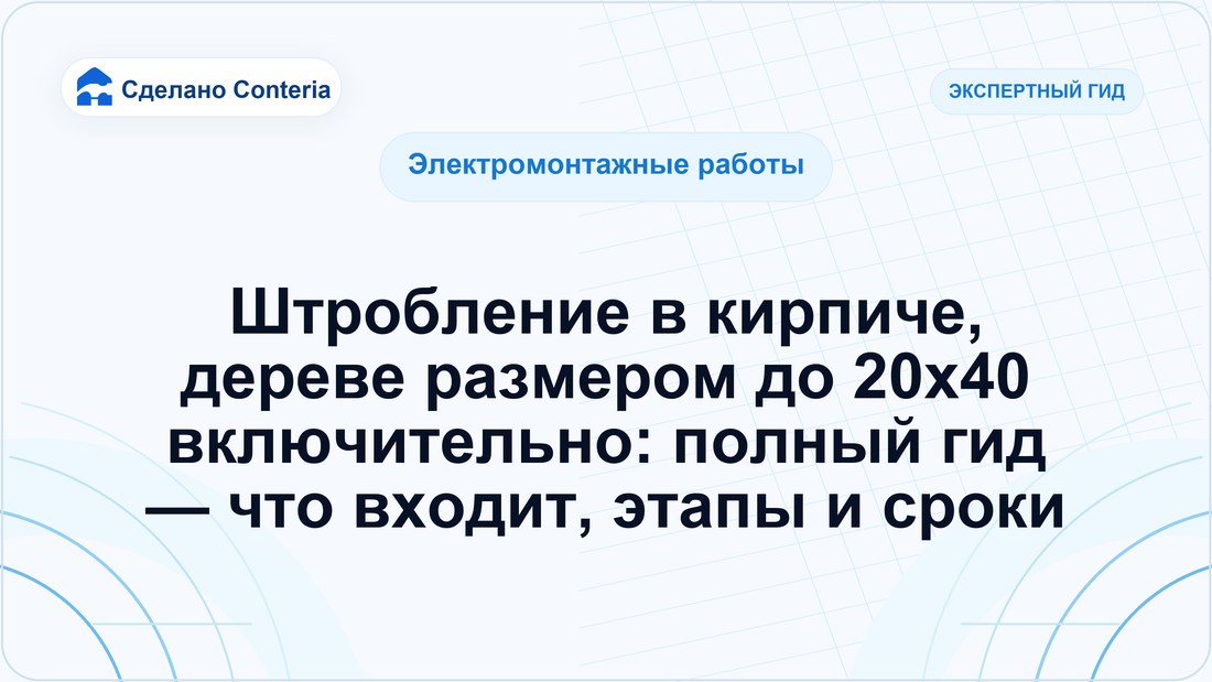 Штробление в кирпиче, дереве размером до 20х40 включительно: полный гид — что входит, этапы и сроки