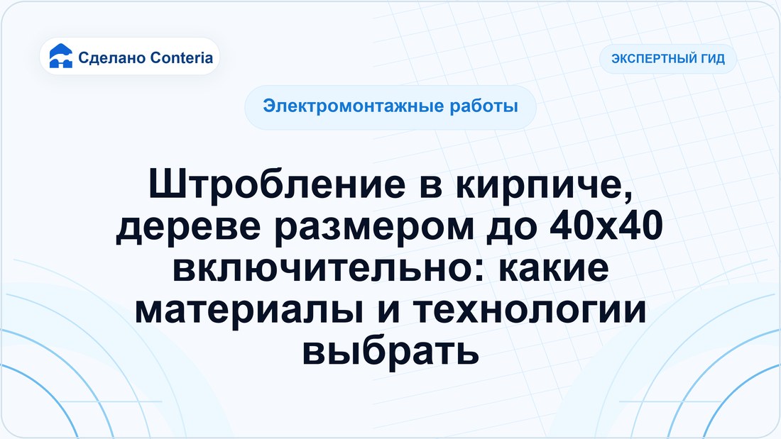 Штробление в кирпиче, дереве размером до 40х40 включительно: какие материалы и технологии выбрать
