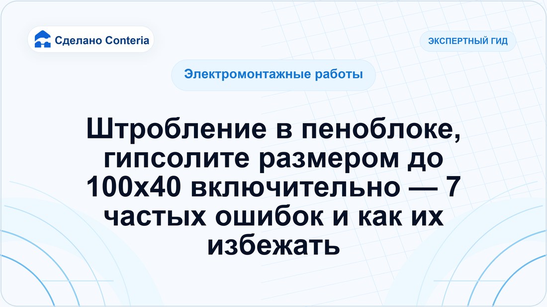 Штробление в пеноблоке, гипсолите размером до 100х40 включительно — 7 частых ошибок и как их избежать