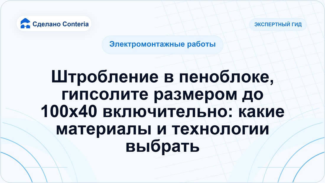 Штробление в пеноблоке, гипсолите размером до 100х40 включительно: какие материалы и технологии выбрать
