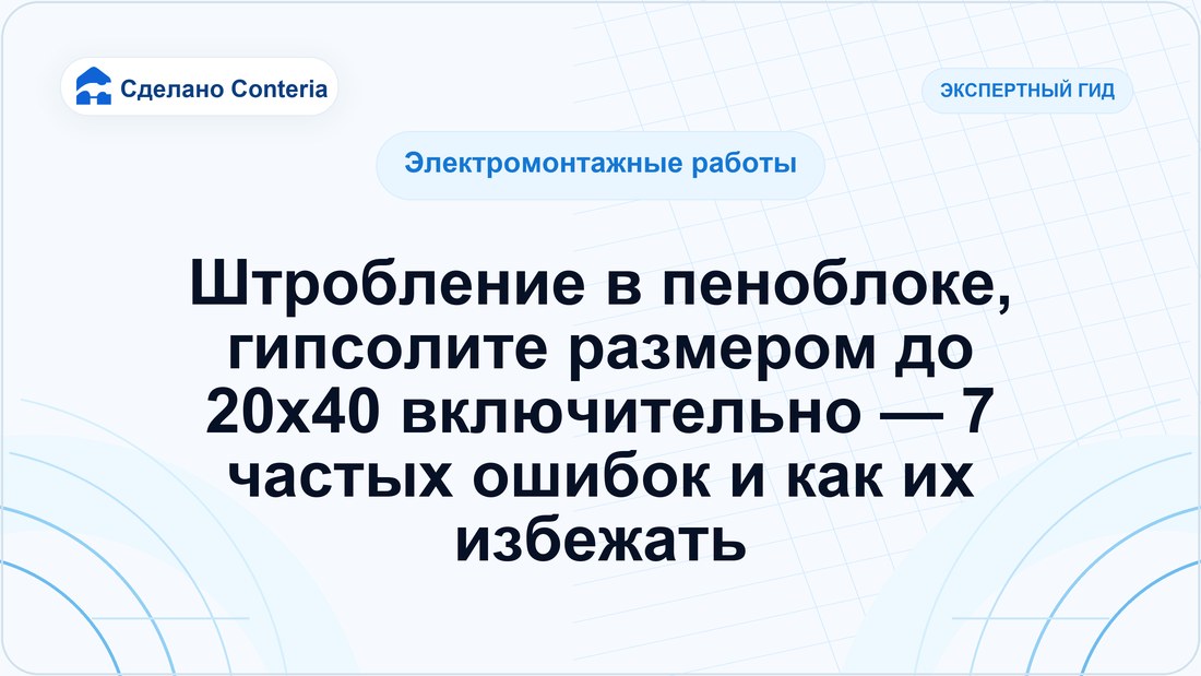 Штробление в пеноблоке, гипсолите размером до 20х40 включительно — 7 частых ошибок и как их избежать