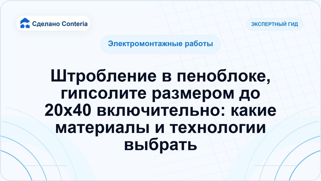 Штробление в пеноблоке, гипсолите размером до 20х40 включительно: какие материалы и технологии выбрать
