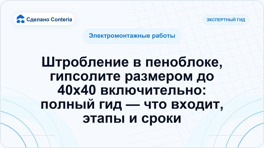 Штробление в пеноблоке, гипсолите размером до 40х40 включительно: полный гид — что входит, этапы и сроки