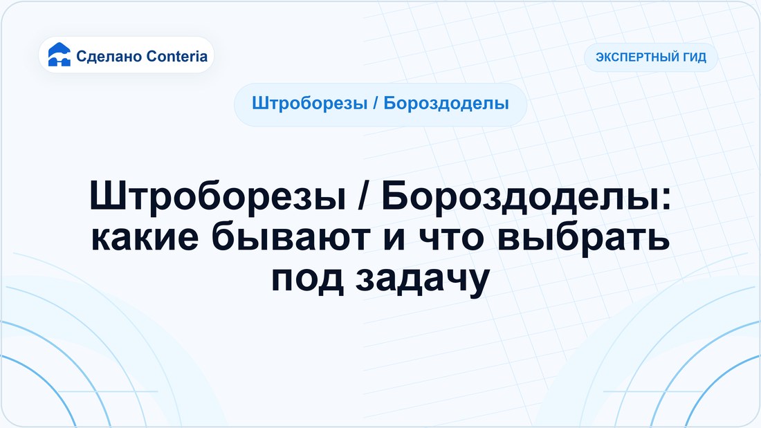 Штроборезы / Бороздоделы: какие бывают и что выбрать под задачу