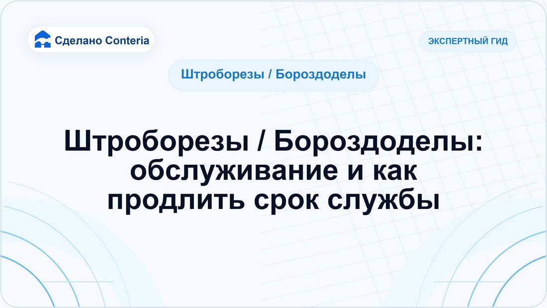 Штроборезы / Бороздоделы: обслуживание и как продлить срок службы