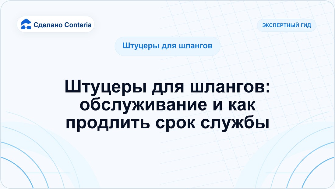 Штуцеры для шлангов: обслуживание и как продлить срок службы