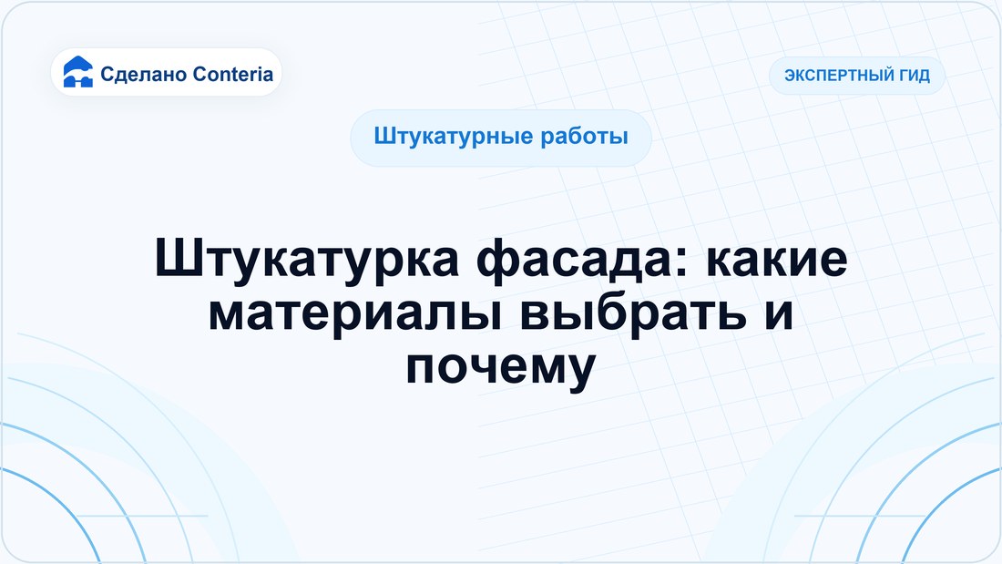 Штукатурка фасада: какие материалы выбрать и почему