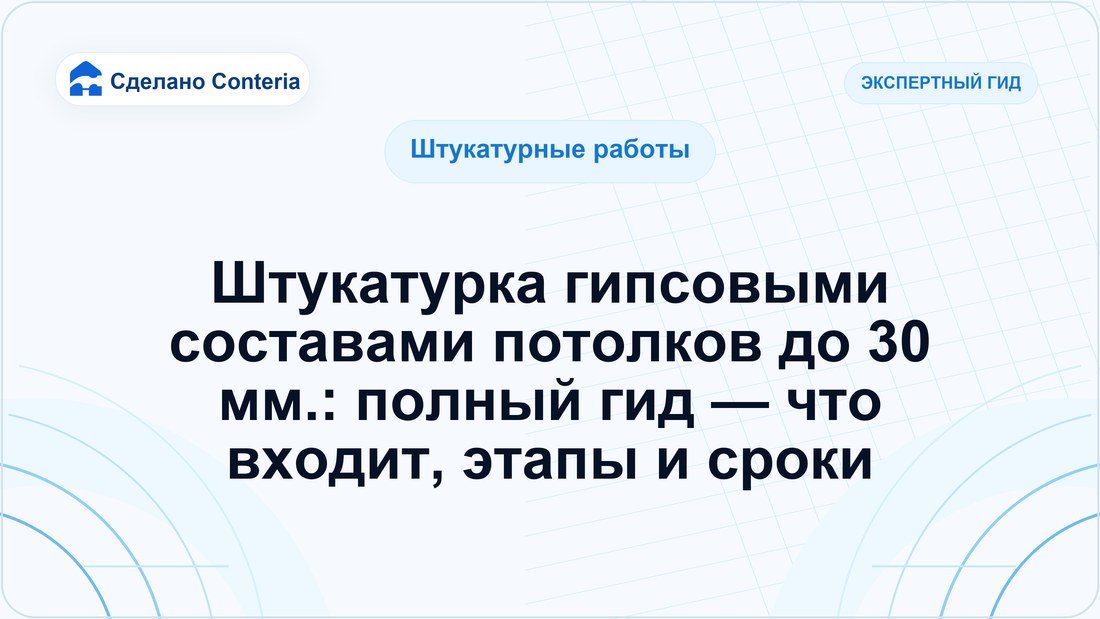 Штукатурка гипсовыми составами потолков до 30 мм.: полный гид — что входит, этапы и сроки