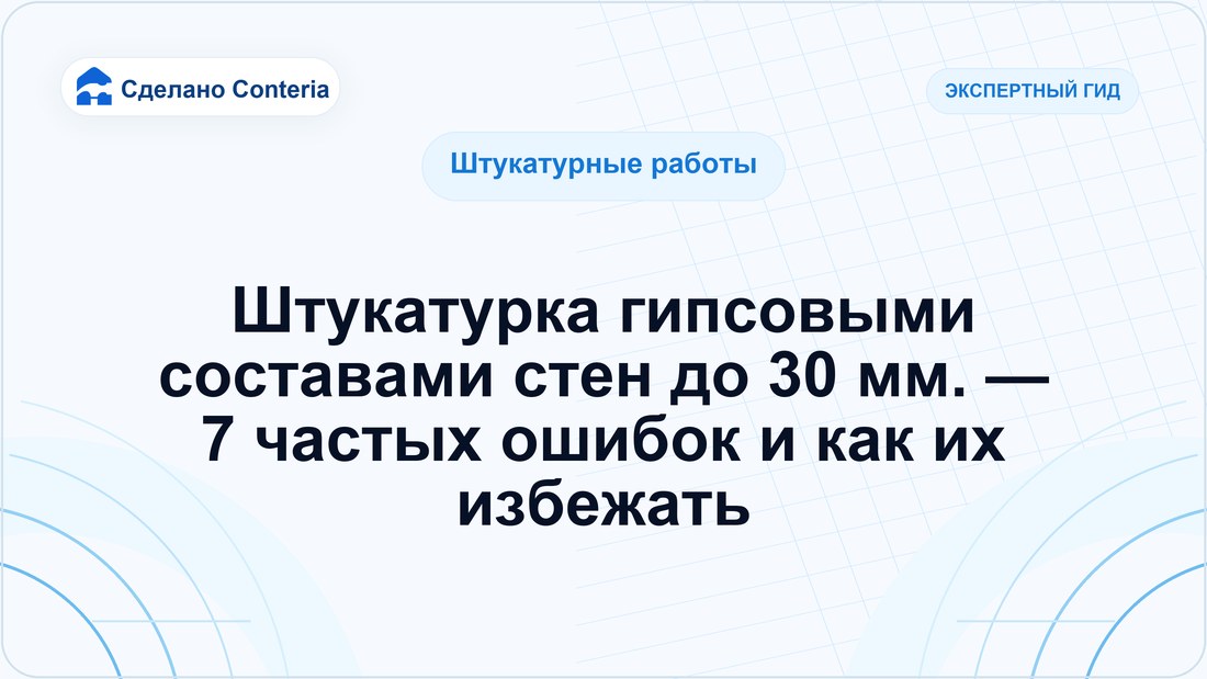 Штукатурка гипсовыми составами стен до 30 мм. — 7 частых ошибок и как их избежать