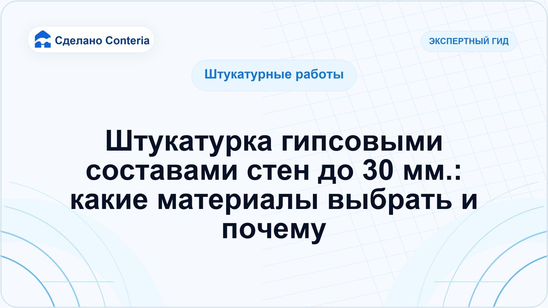 Штукатурка гипсовыми составами стен до 30 мм.: какие материалы выбрать и почему