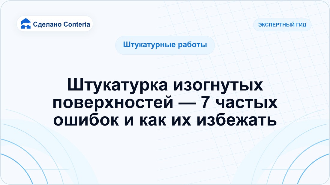 Штукатурка изогнутых поверхностей — 7 частых ошибок и как их избежать