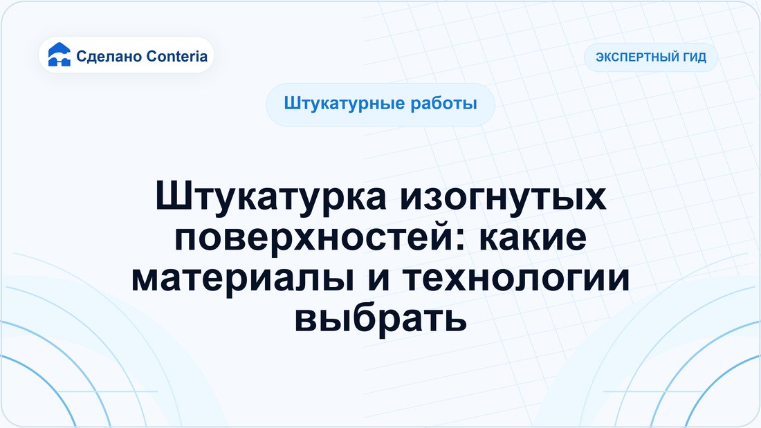 Штукатурка изогнутых поверхностей: какие материалы и технологии выбрать