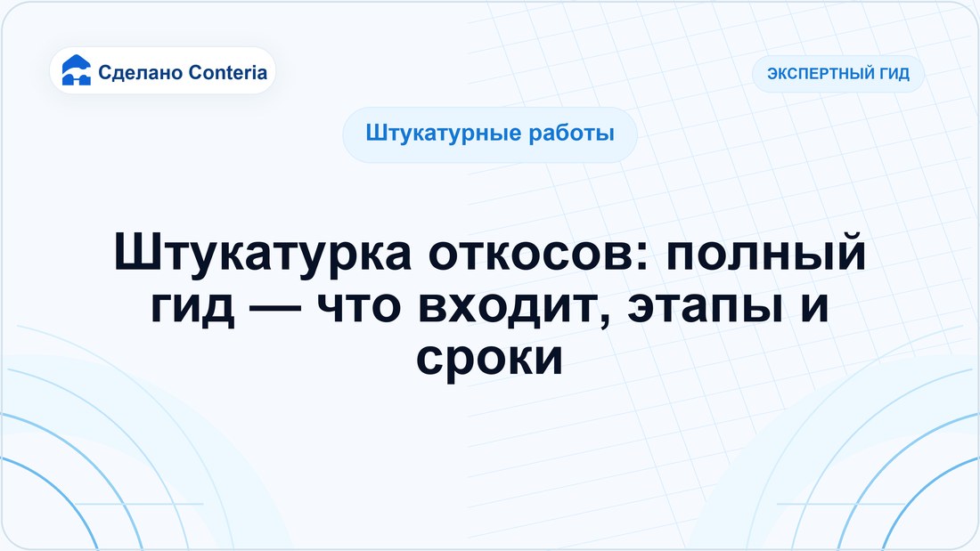 Штукатурка откосов: полный гид — что входит, этапы и сроки