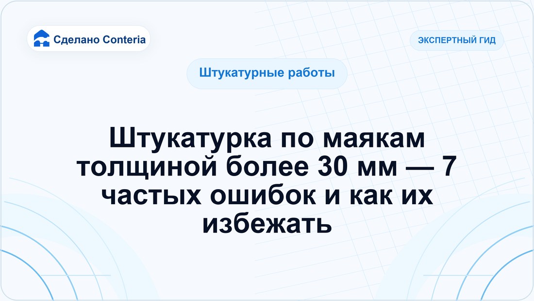 Штукатурка по маякам толщиной более 30 мм — 7 частых ошибок и как их избежать