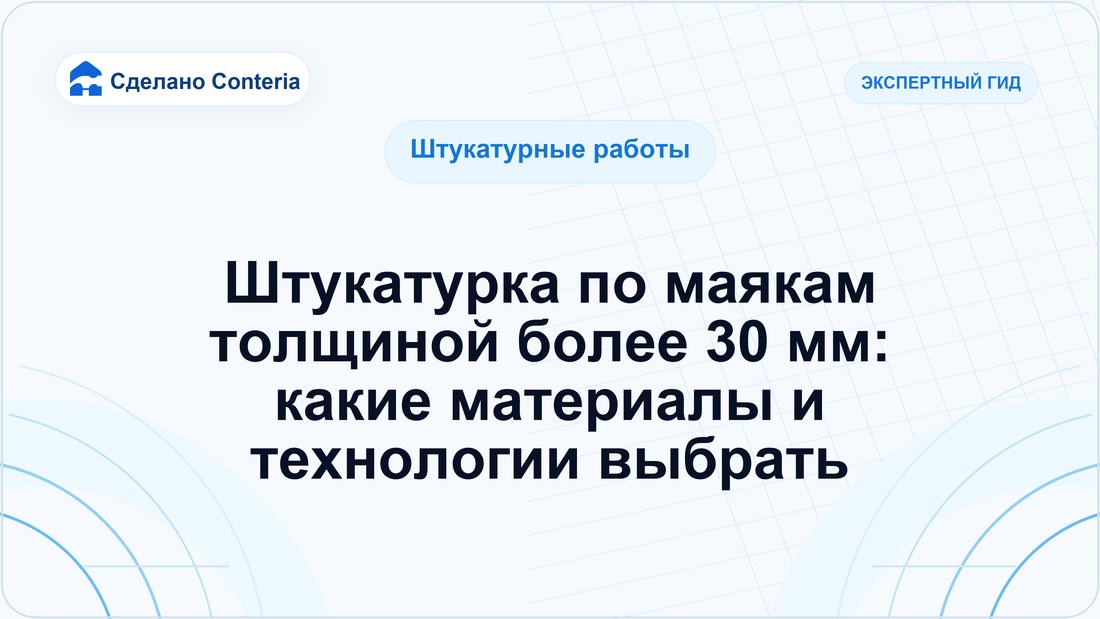Штукатурка по маякам толщиной более 30 мм: какие материалы и технологии выбрать