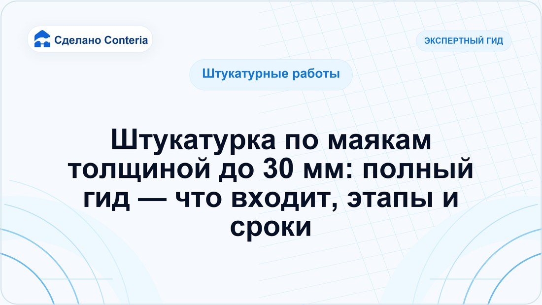 Штукатурка по маякам толщиной до 30 мм: полный гид — что входит, этапы и сроки