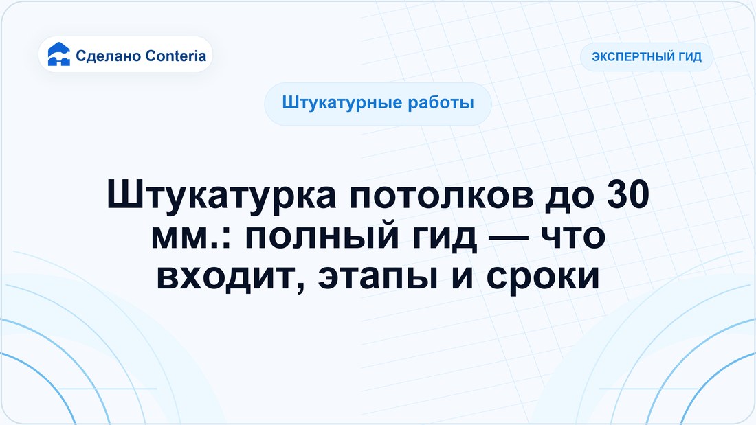 Штукатурка потолков до 30 мм.: полный гид — что входит, этапы и сроки