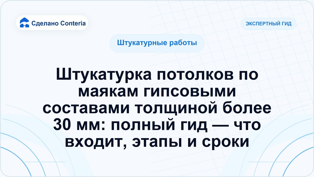 Штукатурка потолков по маякам гипсовыми составами толщиной более 30 мм: полный гид — что входит, этапы и сроки