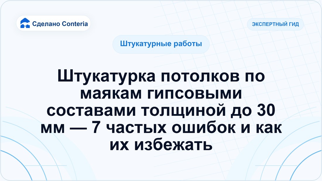 Штукатурка потолков по маякам гипсовыми составами толщиной до 30 мм — 7 частых ошибок и как их избежать