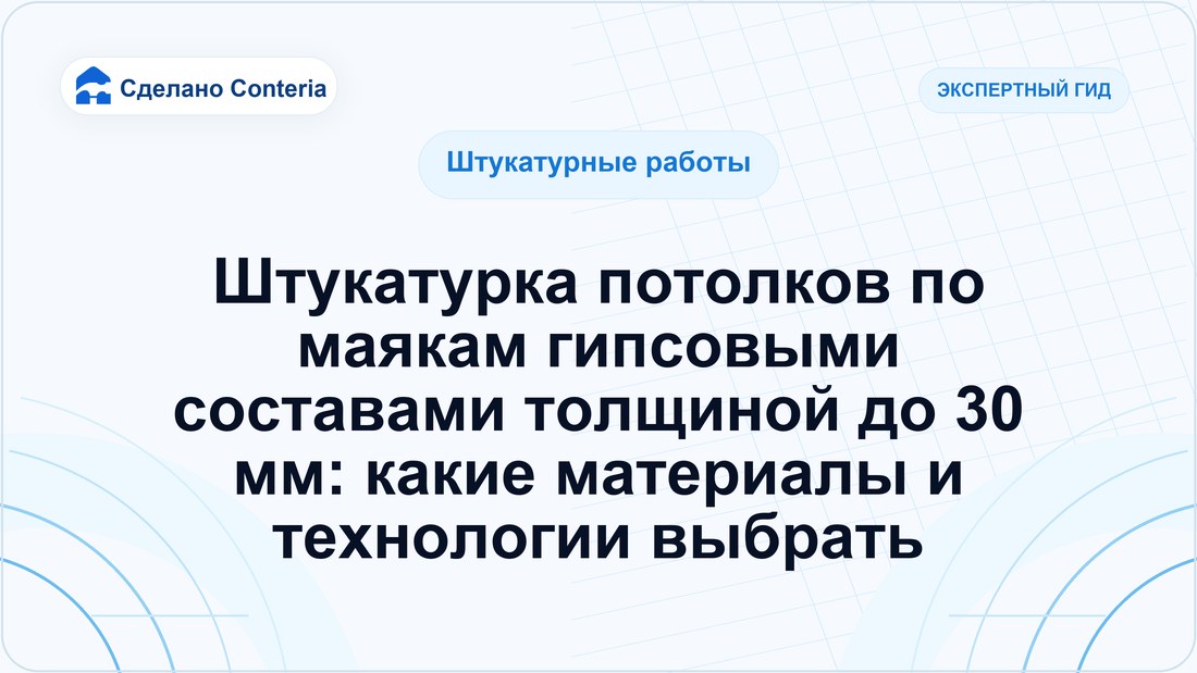 Штукатурка потолков по маякам гипсовыми составами толщиной до 30 мм: какие материалы и технологии выбрать