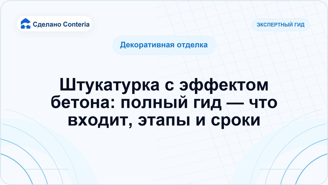 Штукатурка с эффектом бетона: полный гид — что входит, этапы и сроки