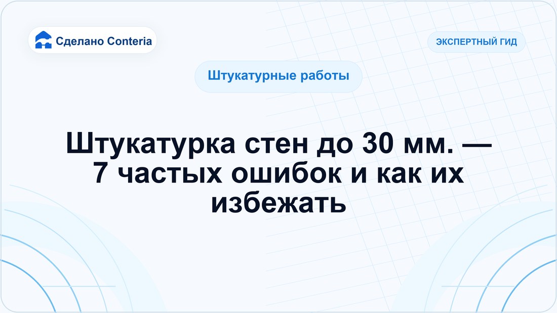 Штукатурка стен до 30 мм. — 7 частых ошибок и как их избежать