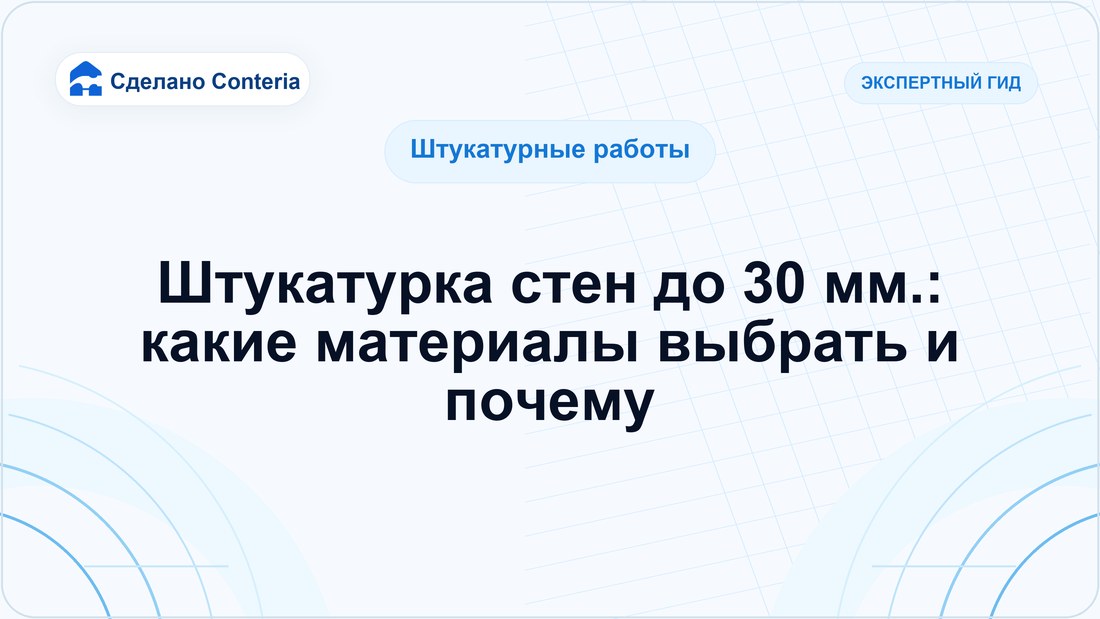 Штукатурка стен до 30 мм.: какие материалы выбрать и почему