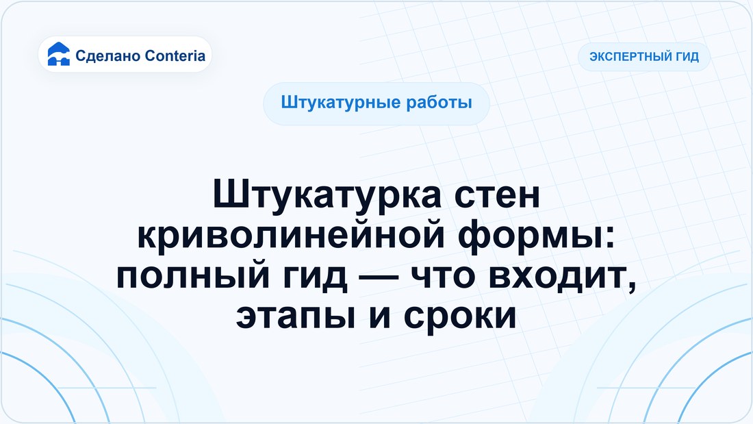 Штукатурка стен криволинейной формы: полный гид — что входит, этапы и сроки