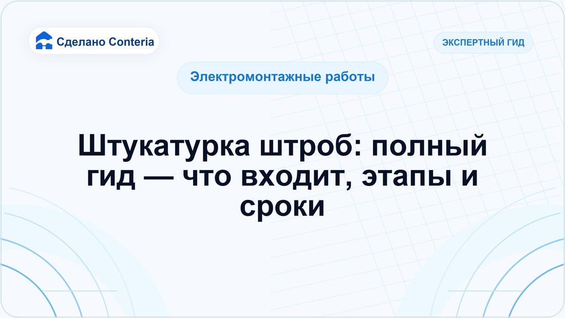 Штукатурка штроб: полный гид — что входит, этапы и сроки