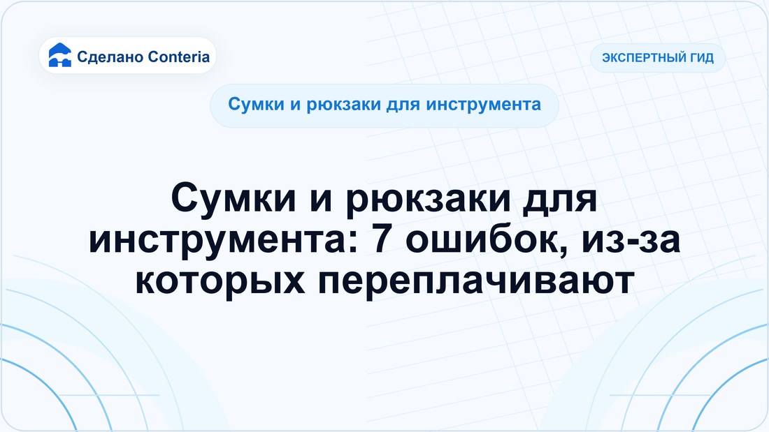 Сумки и рюкзаки для инструмента: 7 ошибок, из-за которых переплачивают