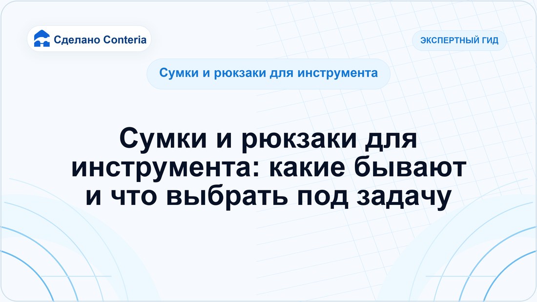 Сумки и рюкзаки для инструмента: какие бывают и что выбрать под задачу