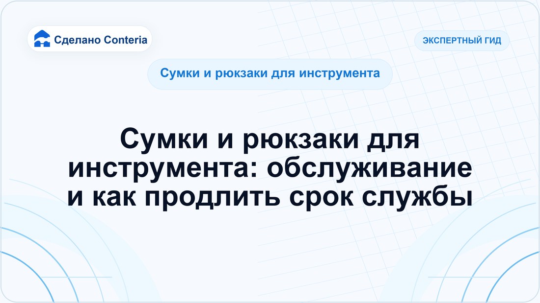 Сумки и рюкзаки для инструмента: обслуживание и как продлить срок службы