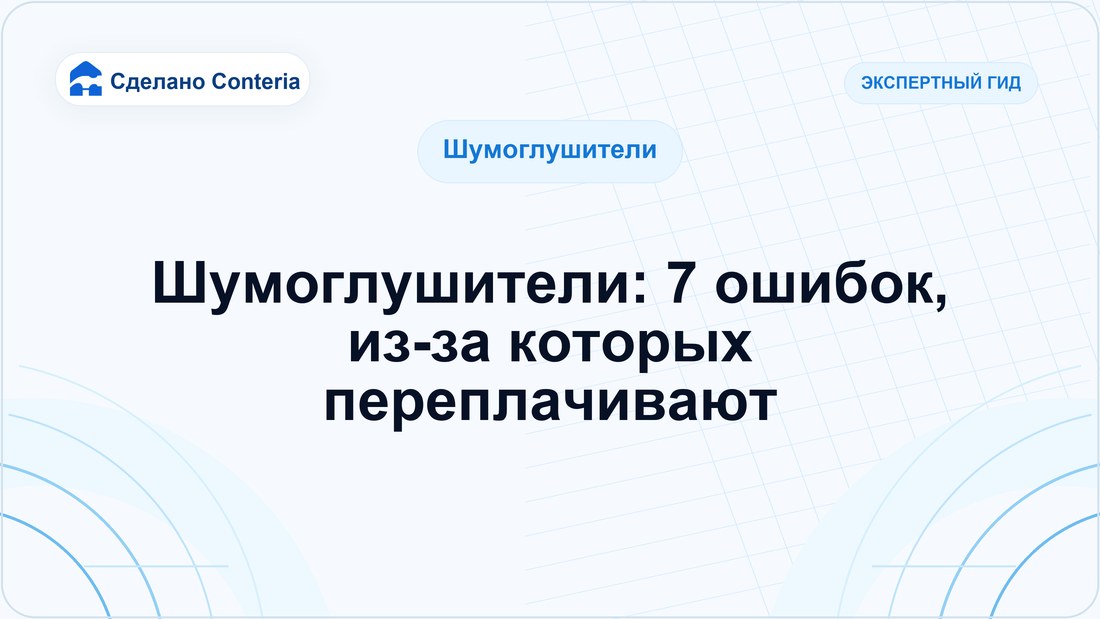 Шумоглушители: 7 ошибок, из-за которых переплачивают