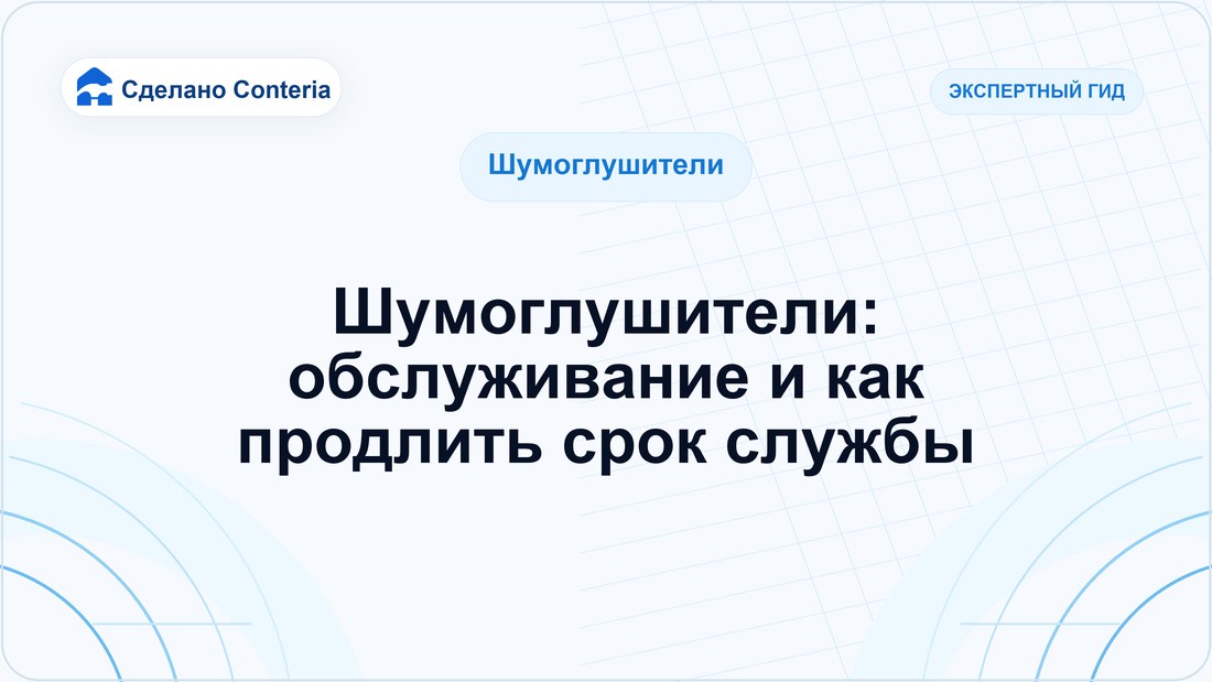 Шумоглушители: обслуживание и как продлить срок службы