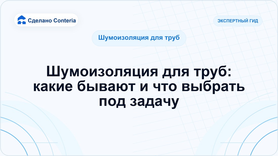 Шумоизоляция для труб: какие бывают и что выбрать под задачу