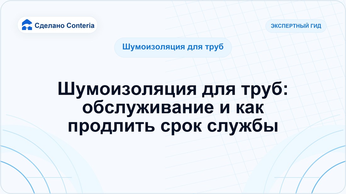 Шумоизоляция для труб: обслуживание и как продлить срок службы