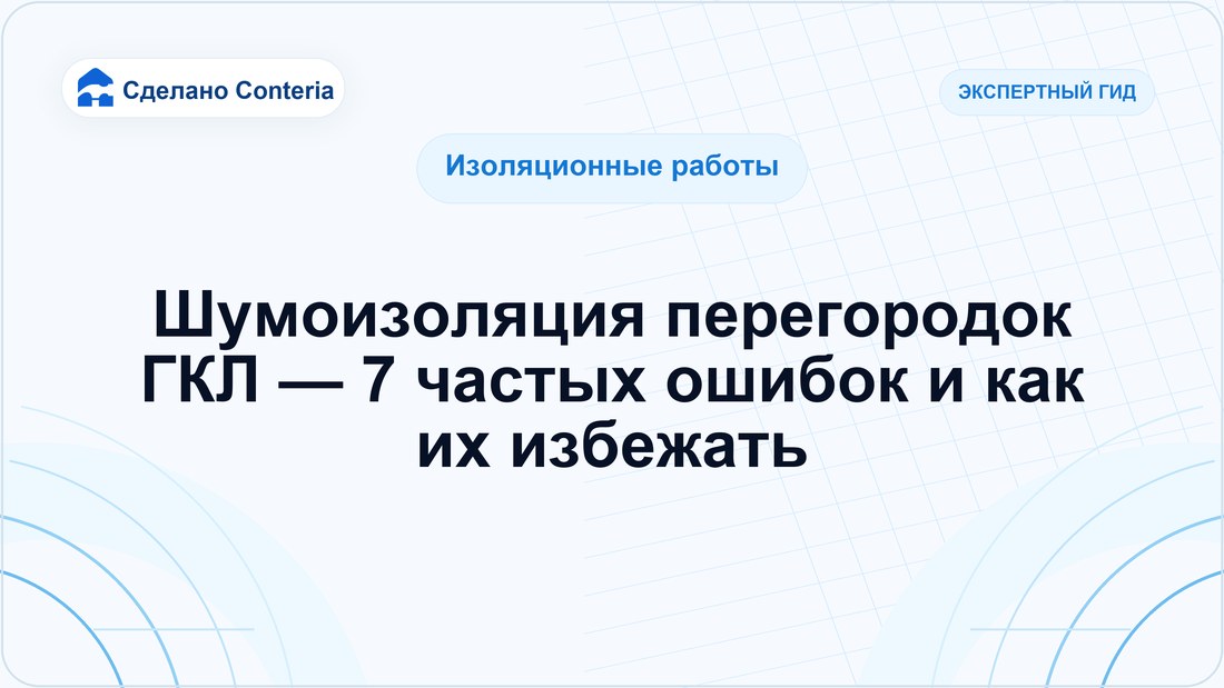 Шумоизоляция перегородок ГКЛ — 7 частых ошибок и как их избежать