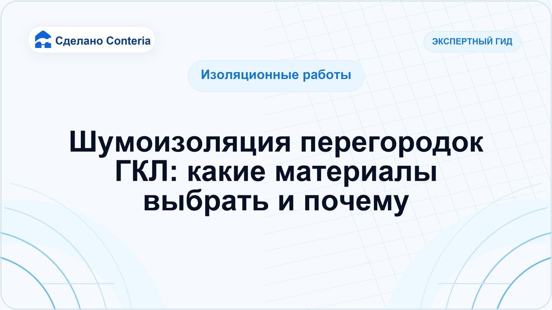 Шумоизоляция перегородок ГКЛ: какие материалы выбрать и почему