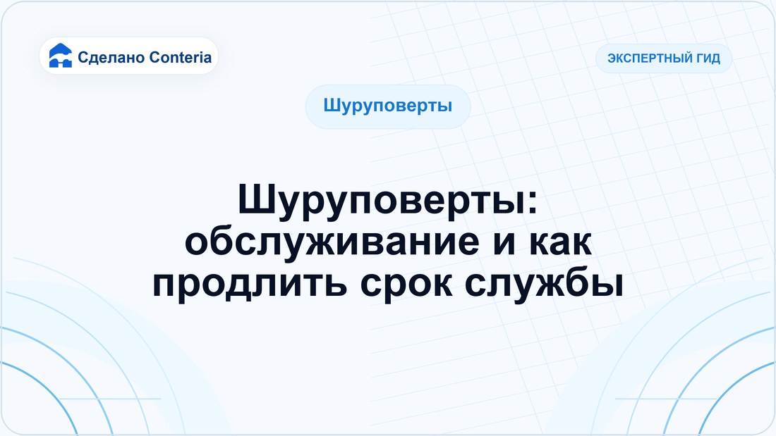 Шуруповерты: обслуживание и как продлить срок службы